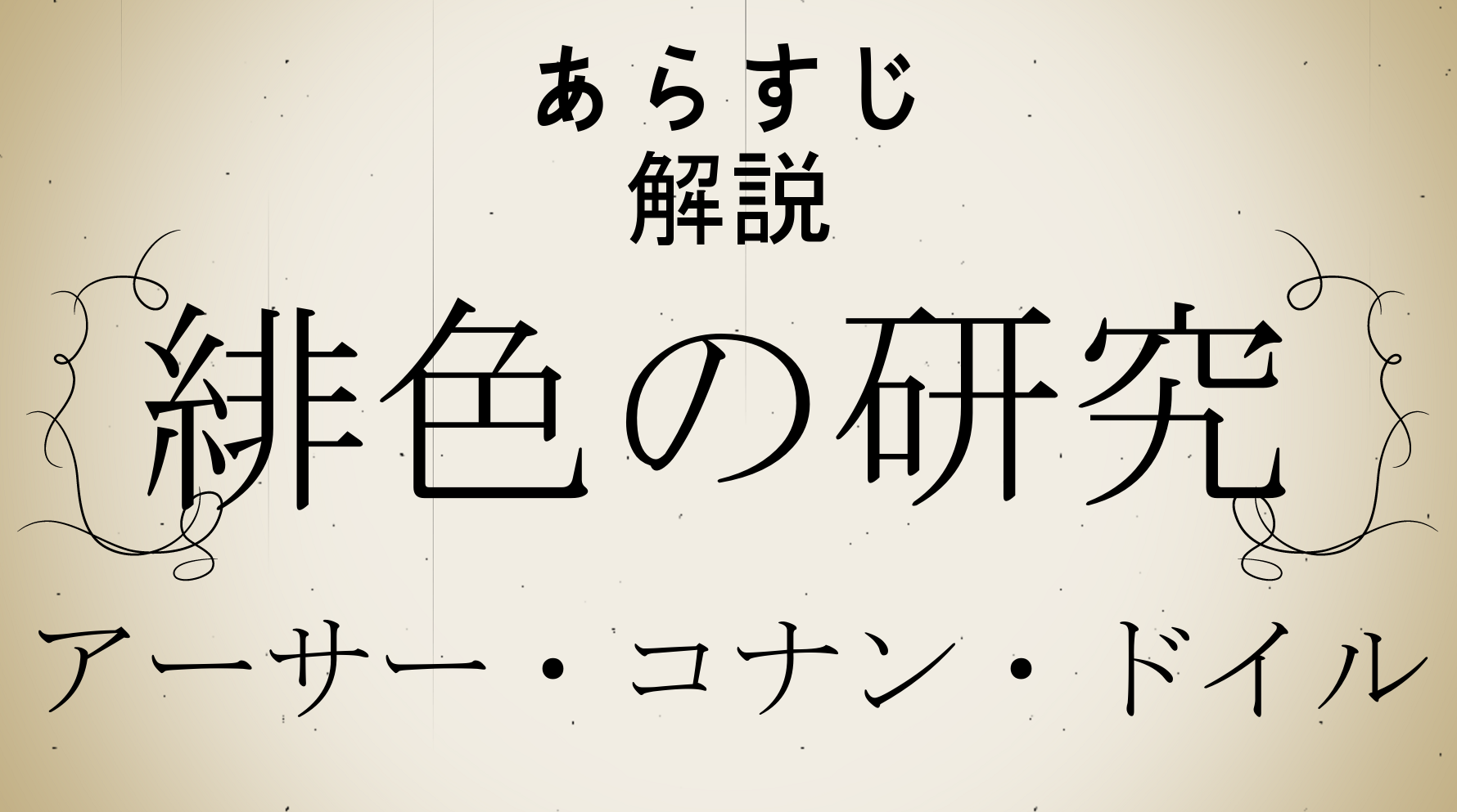 緋色の研究 シャーロック ホームズ あらすじと解説 登場人物や舞台 コナン ドイル 世界文学あらすじ辞典 緋色の研究 シャーロック ホームズ あらすじと解説 登場人物や舞台 コナン ドイル 世界文学あらすじ辞典