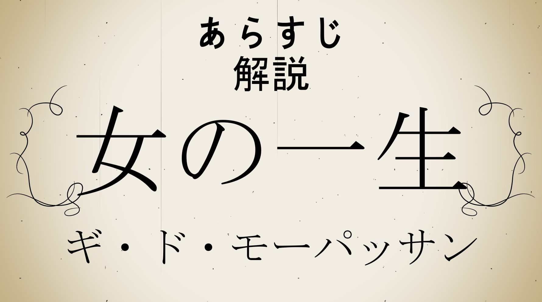 女の一生」あらすじと解説・登場人物や舞台 ギ・ド・モーパッサン