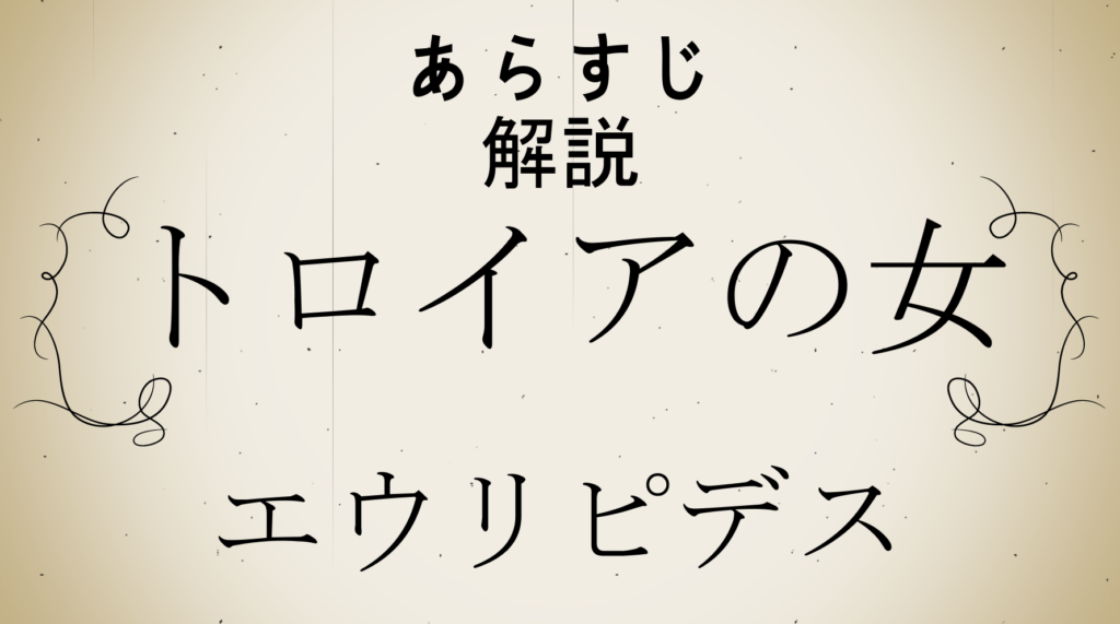 ヒトコトあらすじ 戦争に敗北したトロイアの女たちに降り注ぐ悲劇を描く古典作品と…